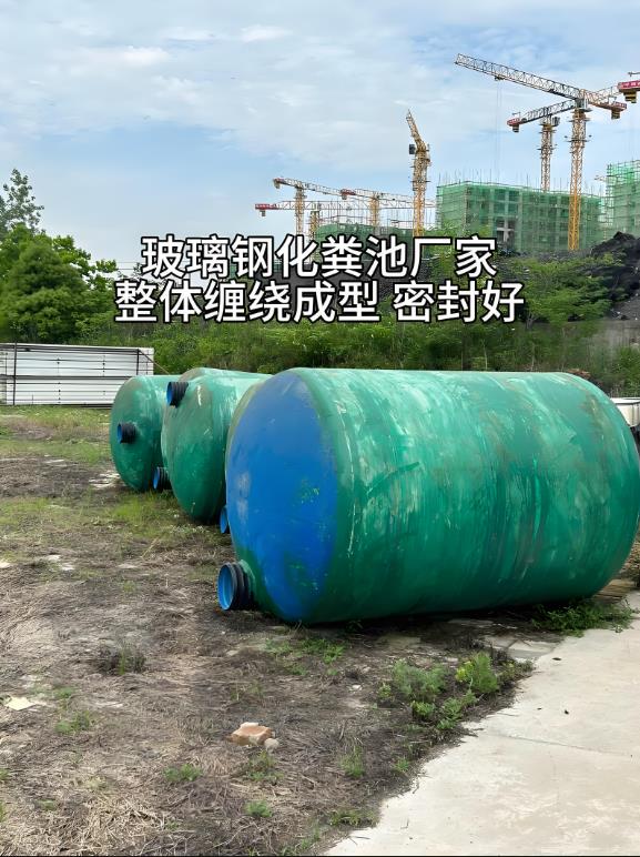 贡井玻璃钢化粪池
